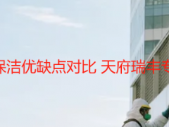 办公室开荒保洁优缺点对比 天府瑞丰专业避坑指南