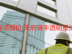 办公楼开荒保洁报价 天府瑞丰透明报价无隐形消费