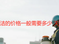 办公室开荒保洁的价格一般需要多少 天府瑞丰透明价