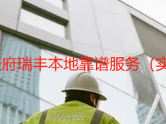 成都办公室开荒保洁 天府瑞丰本地靠谱服务（实测价+材质专项清洁）