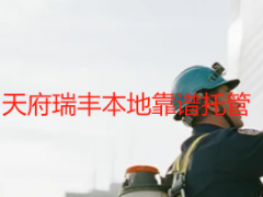 成都办公室保洁服务 天府瑞丰本地靠谱托管（灵活频次+透明价）