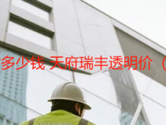 成都办公室保洁一个小时多少钱 天府瑞丰透明价（无隐形加价+计时精准）