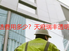 办公楼保洁开荒保洁费用多少？天府瑞丰透明报价，无隐形消费