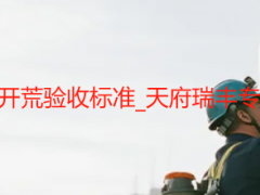 办公楼保洁开荒验收标准_天府瑞丰专业验收规范详解