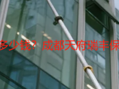 办公楼保洁开荒多少钱？成都天府瑞丰保洁收费标准详解