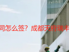 办公楼保洁开荒合同怎么签？成都天府瑞丰保洁规范合同详解