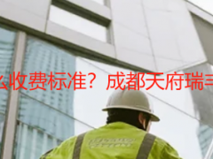 办公楼开荒保洁怎么收费标准？成都天府瑞丰保洁透明报价指南