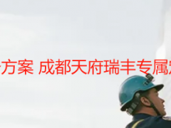 办公楼保洁开荒服务方案 成都天府瑞丰专属定制（适配全场景）