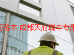 办公楼保洁开荒合同范本 成都天府瑞丰专用版（可直接下载）