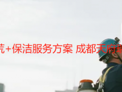 办公楼保洁开荒+保洁服务方案 成都天府瑞丰一站式定制