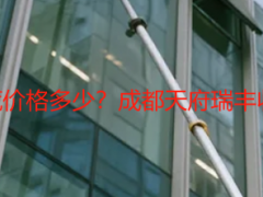 办公楼保洁开荒价格多少？成都天府瑞丰收费标准全解析