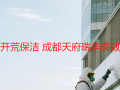 办公楼大面积开荒保洁 成都天府瑞丰高效专业方案解析