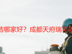 附近办公楼保洁哪家好？成都天府瑞丰就近上门更省心