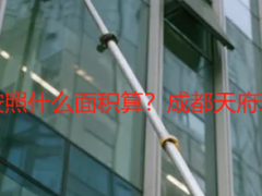 办公楼开荒保洁按照什么面积算？成都天府瑞丰透明核算指南