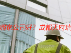 办公楼开荒保洁哪家公司好？成都天府瑞丰专业靠谱优选