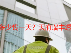 成都办公楼保洁开荒多少钱一天？天府瑞丰透明报价，无隐形消费