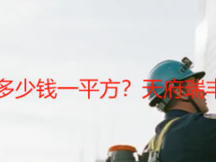 成都办公楼保洁开荒多少钱一平方？天府瑞丰收费标准+服务详解