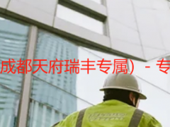 办公楼开荒保洁（成都天府瑞丰专属）- 专业流程+品质保障