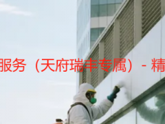 成都办公室开荒保洁服务（天府瑞丰专属）- 精细化开荒，即刻入驻