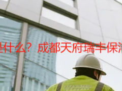 开荒保洁的顺序是什么？成都天府瑞丰保洁标准化流程详解