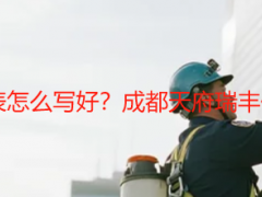 开荒保洁价目详细表怎么写好？成都天府瑞丰保洁模板+避坑指南