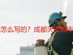 开荒保洁价目详细表怎么写的？成都天府瑞丰保洁实操教程+模板