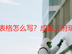 开荒保洁价目详细表格怎么写？成都天府瑞丰实操指南+模板