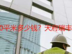 成都开荒保洁70平米多少钱？天府瑞丰专属报价+明细