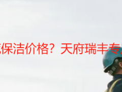 成都180平方开荒保洁价格？天府瑞丰专属报价+避坑指南