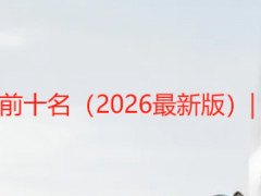 成都家政公司排名前十名（2026最新版）| 天府瑞丰实力上榜
