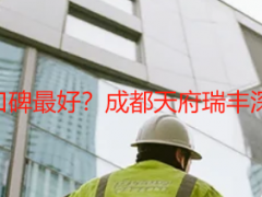 重庆保洁公司哪家口碑最好？成都天府瑞丰深耕布局，口碑领跑