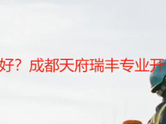 开荒保洁谁家好？成都天府瑞丰专业开荒，口碑首选