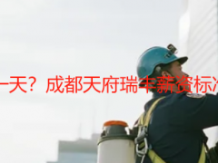 开荒保洁工资多少一天？成都天府瑞丰薪资标准+行业参考全解析