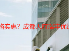 开荒保洁去哪里找价格实惠？成都天府瑞丰优选，渠道+价格全攻略