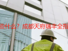 开荒保洁需要买些什么？成都天府瑞丰全指南，省心又省钱