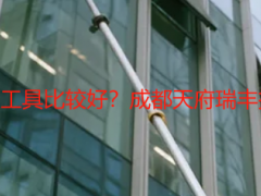 开荒保洁准备什么工具比较好？成都天府瑞丰推荐，专业不踩坑