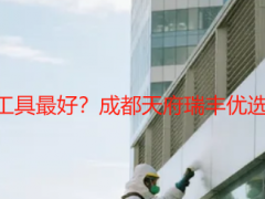 开荒保洁准备什么工具最好？成都天府瑞丰优选推荐，高效不踩坑