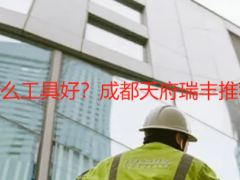 开荒保洁准备什么工具好？成都天府瑞丰推荐，高效不踩坑