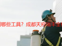 开荒保洁需要用到哪些工具？成都天府瑞丰全梳理，实用不踩坑