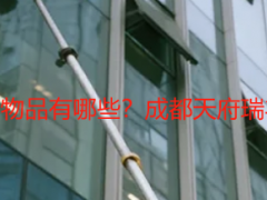 开荒保洁需要的工具和物品有哪些？成都天府瑞丰全汇总，省心不踩坑