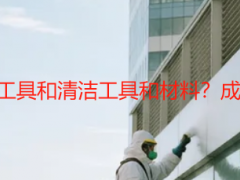 开荒保洁需要哪些工具和清洁工具和材料？成都天府瑞丰全汇总