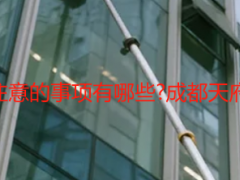 开荒保洁需要注意的事项有哪些?成都天府瑞丰避坑指南