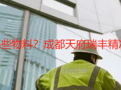 开荒保洁需要哪些物料？成都天府瑞丰精准汇总，不浪费