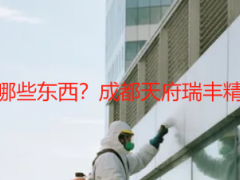 自己做开荒保洁需要哪些东西？成都天府瑞丰精准清单，省心不浪费