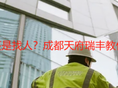 开荒保洁自己搞还是找人？成都天府瑞丰教你精准选择不踩坑