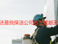 开荒保洁应该自己做还是找保洁公司做？成都天府瑞丰教你精准抉择