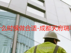 开荒保洁一般什么时候做合适-成都天府瑞丰保洁实操指南