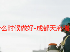 开荒保洁一般什么时候做好-成都天府瑞丰保洁实操指南