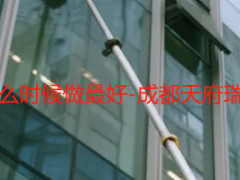 开荒保洁一般什么时候做最好-成都天府瑞丰保洁实操指南