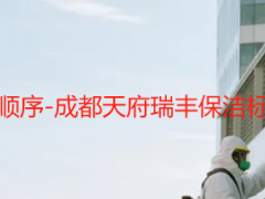 开荒保洁的顺序-成都天府瑞丰保洁标准流程详解